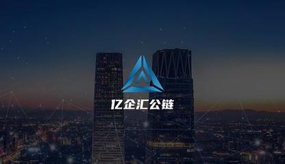 放眼未來 億企匯公鏈5G+區塊鏈的應用場景在哪里？——智慧億企的多維度探索